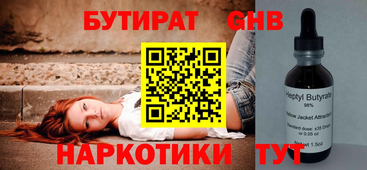 Бутират оксибутират Тамбов